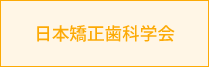 日本矯正歯科学会