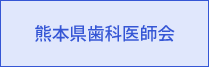 熊本県歯科医師会