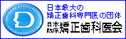 矯正歯科医会